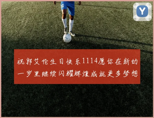 祝郭艾伦生日快乐1114愿你在新的一岁里继续闪耀辉煌成就更多梦想