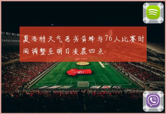夏洛特天气恶劣黄蜂与76人比赛时间调整至明日凌晨四点