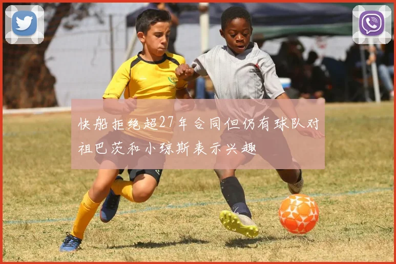 快船拒绝超27年合同但仍有球队对祖巴茨和小琼斯表示兴趣