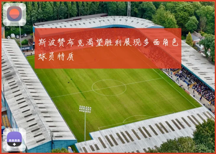 斯波赞布克渴望胜利展现多面角色球员特质