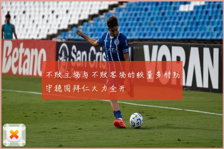 不败主场与不败客场的较量多特防守稳固拜仁火力全开