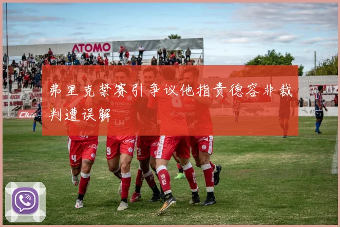 弗里克禁赛引争议他指责德容非裁判遭误解